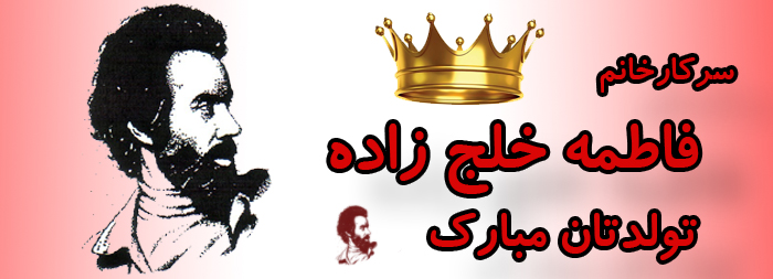 سرکار خانم فاطمه خلج زاده تولدت مبارک سرکار خانم فاطمه خلج زاده تولدت مبارک